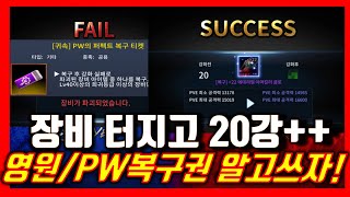 [다크에덴M] 무과금필독! 영원티켓,PW퍼펙트 복구권 제대로 알려드림! 20강성공! 초보자가이드