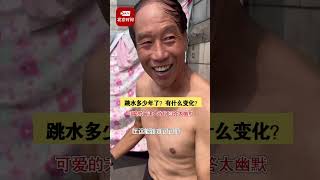 天津跳水大爷都跳了多少年 ？有什么变化？9月6日，北京时间记者采访天津跳水大爷，可爱的天津大爷们回答太幽默。#天津人的幽默是刻在骨子里的