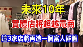 l未來10年，實體店將超越電商，這3家店將再造一個富人群體