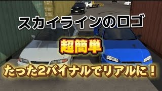 【簡単】スカイラインのロゴをリアルにする方法！#カーパーキング #簡単 #スカイラインgtr