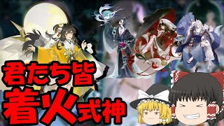 【百鬼異聞録】四色着火(大嘘)【ゆっくり実況】