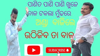 ପାଣି ତ ପାଣି ପାଣି ଖୁଜେ ନାଳ ଟକଲା ମୁଁଢରେ ଅଣ୍ଡା ଫାଟିଗଲେ ଉଠିଜିବ ତା ବାଳ