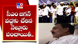 సీఎం జగన్ వద్దకు చేరిన నెల్లూరు పంచాయితీ.. || Nellore Politics - TV9