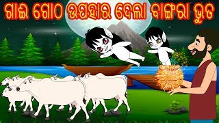 Odia Fairy Tales-Odia Story for Morals || ODIA GAPA || Aaima Kahani-Odia Cartoon