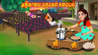 அதிகாலை மருமகள் சமையல் | Mamiyar  Marumagal | Tamil Kathaikal | Tamil Stories | Bedtime story