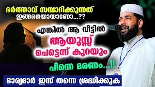 ആയുസ്സ് പെട്ടെന്ന് കുറയും...പിന്നെ മരണം..!! ഭാര്യമാർ ശ്രദ്ധിക്കുക Sirajudheen Qasimi New Speech 2023