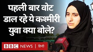 Lok Sabha Election 2024 में Vote डालने जा रहे Kashmiri Youth के क्या हैं मुद्दे? (BBC Hindi)