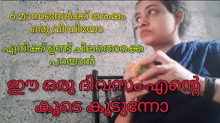 6 മാസങ്ങൾക്ക് ശേഷം എനിക്ക് നിങ്ങളോട് പറയാൻ ഉള്ളത്|A day in my life|day in my life youtuber