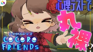 【COCORO FRIENDs】ココロフレンズでココロ暴いちゃう？どうなる？心理テスト？【Ayumi./fingger/公式配信】