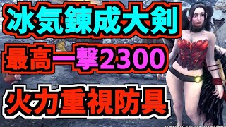 新冰気錬成大剣で真溜め斬りしたら一発2300ダメージ出た！歴戦王イヴェルカーナ装備ご紹介！とグダグダ実践実況！【モンハンアイスボーン/MHWIB】