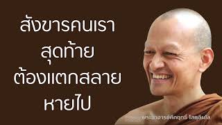 สังขารคนเราสุดท้าย-ต้องแตกสลายหายไป. มูลนิธิพุทธโฆษณ์