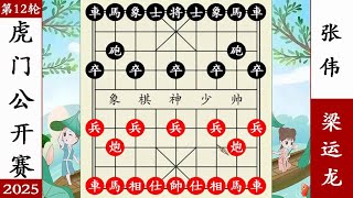 象棋神少帅：虎门公开赛 第12轮 半决赛 梁运龙三仙炼丹张伟 象棋神少帅：虎门公开赛 第12轮 半决赛 梁运龙三仙炼丹张伟#象棋 #講解 #解說 #教學 #中國 #傳統