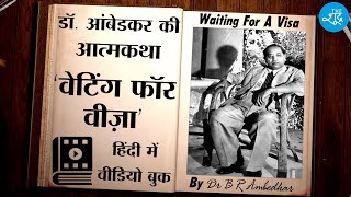 Waiting For A Visa : Dr Ambedkar की आत्मकथा Waiting For A Visa पर Hindi में Video Book देखिए