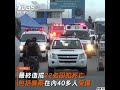 2監獄接連大暴動！ 厄瓜多22囚犯死亡逾40傷 ｜tvbs新聞｜新聞幕後