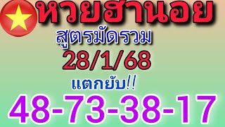 แนวทางฮานอยวันนี้ สูตรมัดรวม แตกยับ 48-73-38-17 วันที่28/1/68 วันนี้ปังต่อ