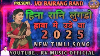 हिना रानि लुगडो हावा मे उडे || JAY BAJRANG BAND NEW TIMLI SONG 2025 || 30 दिसंबर 2024