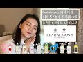 Penhaligon's 潘海利根 9款男/女香 不客觀心得 9 Men/Women Penhaligon's Perfumes Reviews and Buying Guide