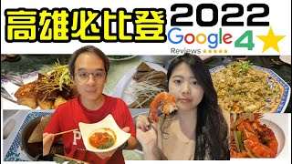 必比登 高雄  美食  拜訪Google評價四顆星以上以上的店家  老新台菜  正宗鴨肉  菜粽李綜店