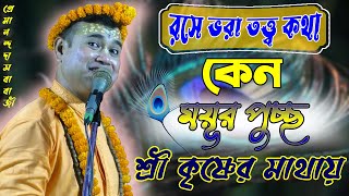 রসে ভরা তত্ত্ব কথা || কেন ময়ূরের পুচ্ছ শ্রী কৃষ্ণের মাথায় ?? || Premananda Das Babaji ||