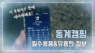 안전한 동계캠핑을 위한 캠핑용품 6종과 유용한 정보