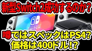 【任天堂Switch2】スイッチ後継機は成功するのか？噂ではスペックはPS4？価格は400ドル！？