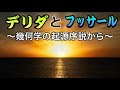 第2551回　デリダとフッサール　2020.12.22