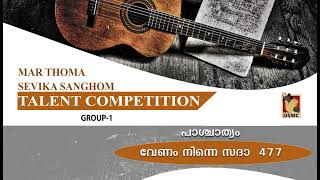 GROUP I WESTERN | SEVIKA SANGAM TALENT COMPETITION | VENAM NINNE SADHA