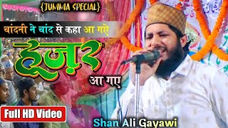 Shan Ali Gayawi New Latest Naat 2021🌙 चांदनी ने चांद से कहा आ गए हुजूर आ गए Full HD Video {Tulsidih}