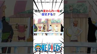 【ワンピース】現在の麦わらの一味が弱すぎる！？#ワンピース #onepiece