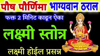 पौष पौर्णिमा विशेष श्री लक्ष्मी स्तोत्र लक्ष्मी होईल प्रसन्न, paush purnima mantra, laxmi stuti