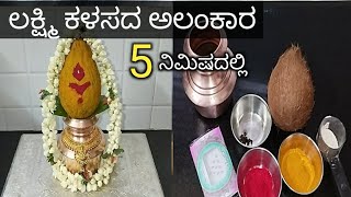 5 ನಿಮಿಷದಲ್ಲಿ ಲಕ್ಷ್ಮಿ ಕಳಸದ ಅಲಂಕಾರ @gelathi