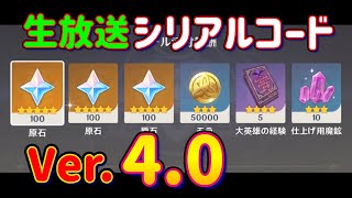 【原神】Ver.4.0 生放送「シリアルコード」フォンテーヌ