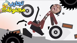 محاكى العظام : تجارب مجنونة | Ragdoll Turbo Dismount !! 🔥🧪