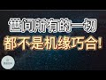 世间所有的一切，都不是机缘巧合!  |   ​2022 | 思维空间 0505