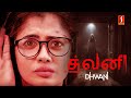 Suspense Horror Thriller Tamil Movie DHWANI | Priyanka, Prabhu, Suthan, Sudarshan, Haripriya