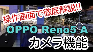 S-MAX：OPPOのミドルハイスマートフォン「OPPO Reno5 A（eSIM）」のカメラ機能を操作画面で解説！【画面録画】