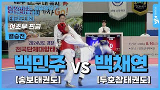 백민주(송보태권도) vs 백채연(두호참태권도) | 결승 여자초등부 핀급 | 2024년도 경찰청장기