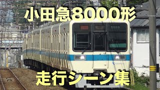 【現役最後のアイボリー】小田急8000形「走行シーン集」