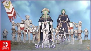 [NS]聖火降魔錄-風花雪月-Fire emblem three houses-第十六章(慘痛的損失)