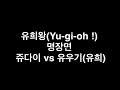 유희왕 gx명장면 쥬다이 vs 유우기