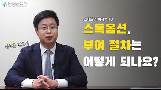 [스타트업 회사법] #3. 유효한 스톡옵션 발행을 위한 절차는?