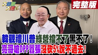 【#大新聞大爆卦 下】韓觀禮川普綠營擋不了黑不了! 亮哥嗆DPP囂張沒砍5%說不過去! 完整版 20250121@大新聞大爆卦HotNewsTalk