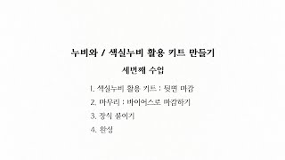 [DIY 색실누비] 누비와 / 색실누비 활용 키트 만들기 : 세번째 수업