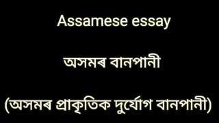 অসমৰ বানপানী/অসমৰ প্ৰাকৃতিক দুৰ্যোগ / বানপানী/ অসমীয়া ৰচনা/ assamese essay/ flood in assam