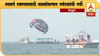 Sindhudurga | नववर्ष स्वागतासाठी तळकोकणात पर्यटकांची गर्दी | ABP Majha