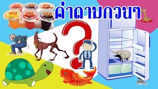 คำถามกวน ๆ คำถามตลก คำถามฮาๆ อะไรเอ่ย  | Siam Quiz