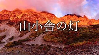 山小舎の灯/米山正夫　ソプラノ歌唱