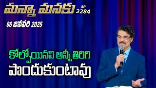 #LIVE #2284 (06 JAN 2025) మన్నా మనకు | కోల్పోయినవి అన్నీ తిరిగి పొందుకుంటావు | Dr Jayapaul