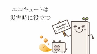 エコキュートは災害時に役立つ