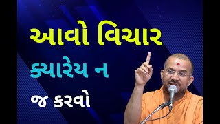 આવો વિચાર ક્યારેય ન Apurvamuni Swami Pravachan 2021 @Apurva Gyan  | Best Motivational Video 2021